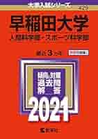 早稲田大学(人間科学部・スポーツ科学部) (2021年版大学入試